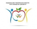Национален ученически конкурс „Посланици на здравето“ за учебната 2018-2019