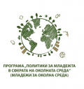 МОСВ дава начало на своята програма “Политики за младежта в сферата на околната среда”