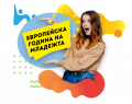 2022 година e Европейска година на младежта!