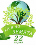 22 април 2025 г.  - Денят на Земята  под мотото “Нашата енергия, нашата планета”